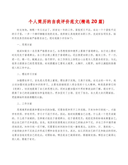 个人简历的自我评价范文(精选20篇)