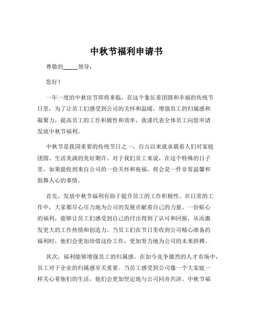 中秋节福利申请书