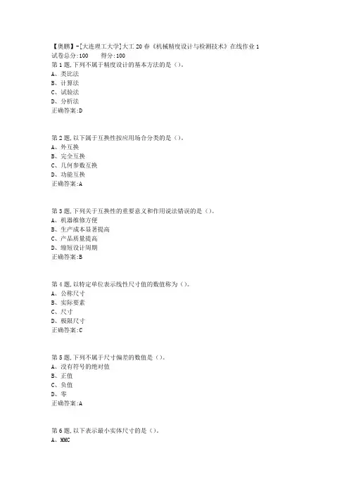 大工20春《机械精度设计与检测技术》在线作业1(参考)