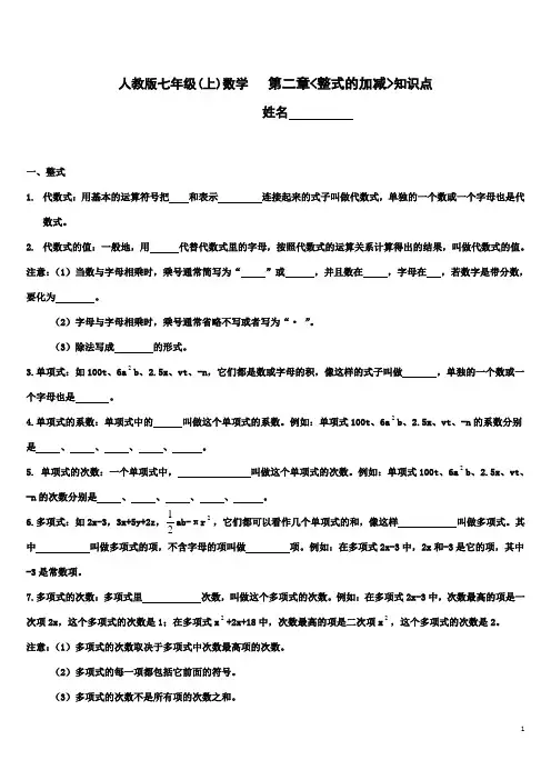 人教版七年级(上)第二章《整式的加减》知识点