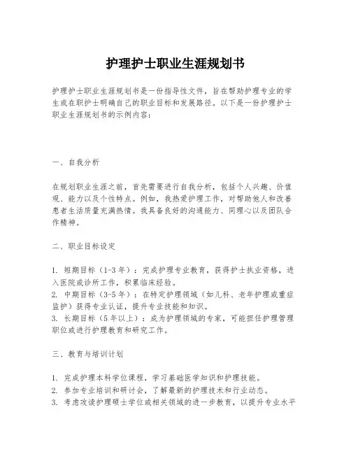 护理护士职业生涯规划书
