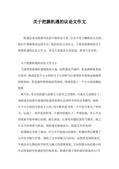 (议论文)关于把握机遇的议论文作文