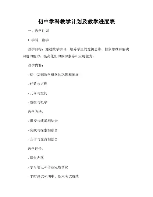 初中学科教学计划及教学进度表