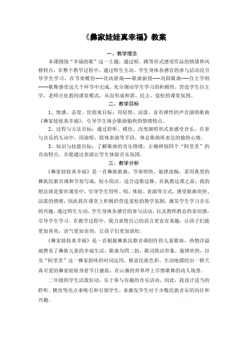 人音版 二年级上册《彝家娃娃真幸福》教学设计