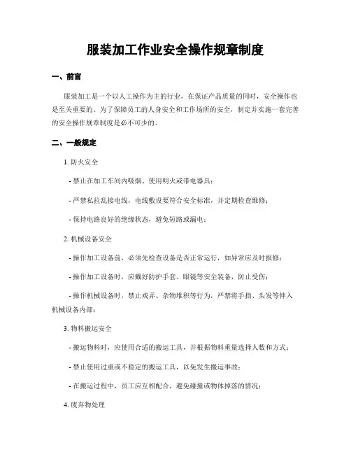 服装加工作业安全操作规章制度