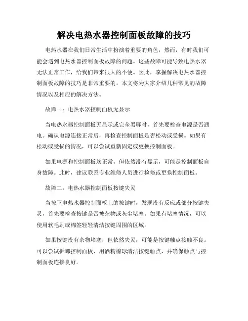 解决电热水器控制面板故障的技巧