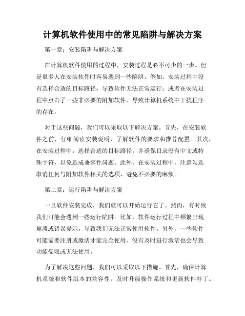 计算机软件使用中的常见陷阱与解决方案