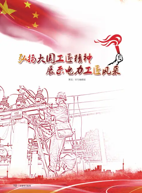 弘扬大国工匠精神 展示电力工匠风采