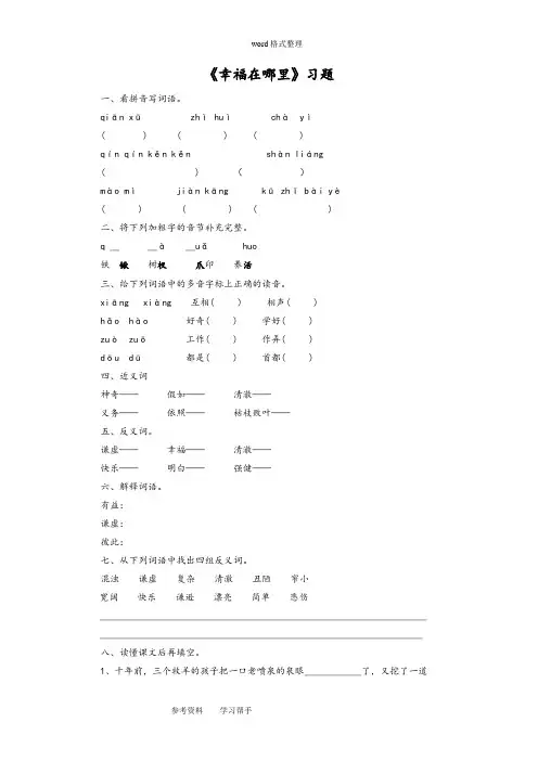 语文北师大五年级下册(2010年11月修订)《幸福在哪里》习题1