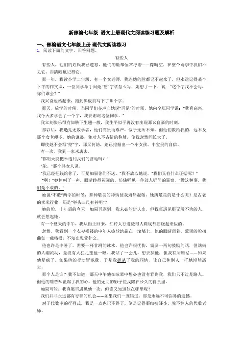 新部编七年级 语文上册现代文阅读练习题及解析