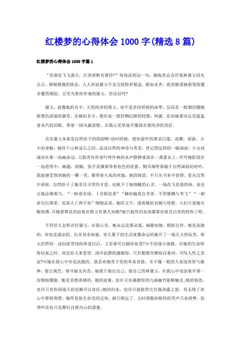 红楼梦的心得体会1000字(精选8篇)