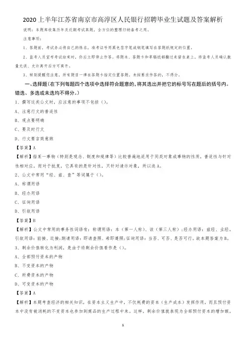 2020上半年江苏省南京市高淳区人民银行招聘毕业生试题及答案解析