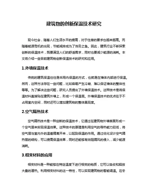 建筑物的创新保温技术研究