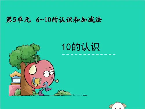 新人教版一年级数学上册第5单元6_10的认识和加减法5.31010的认识课件.ppt