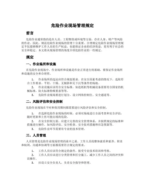 危险作业现场管理规定