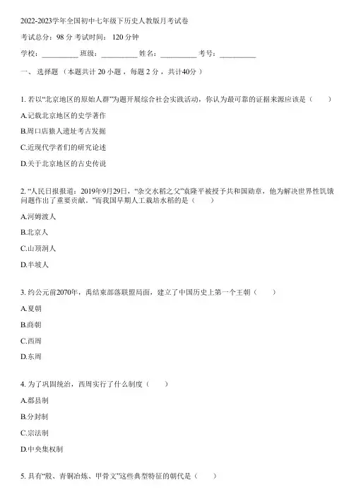 2022-2023学年全国初中七年级下历史人教版月考试卷(含答案解析)023507