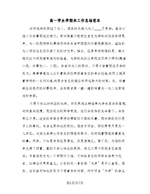 高一学生学期末工作总结范本（4篇）