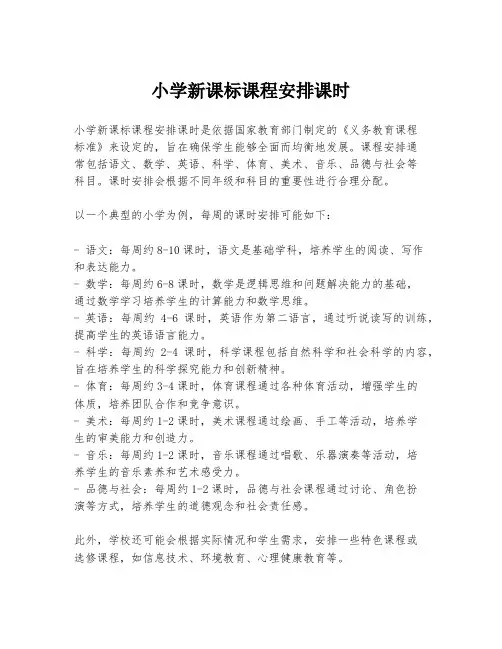 小学新课标课程安排课时