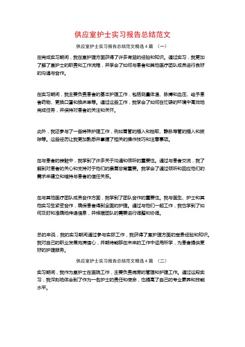 供应室护士实习报告总结范文4篇