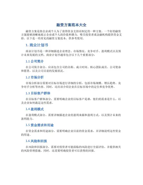 融资方案范本大全