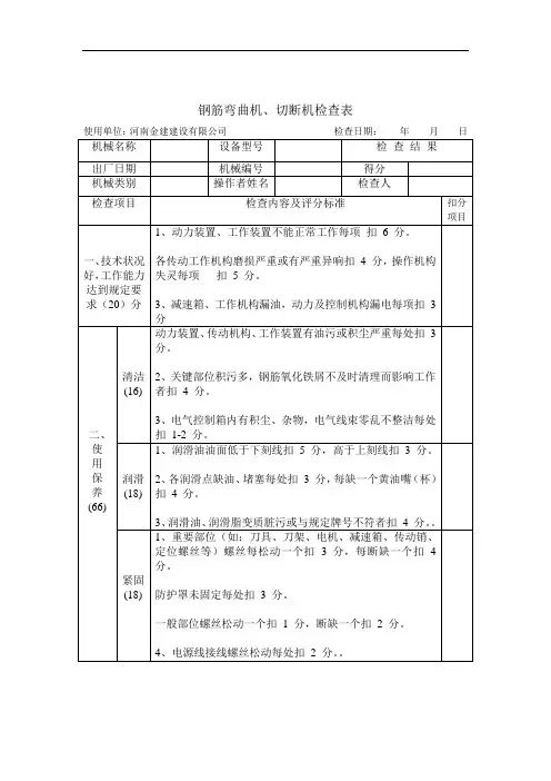 钢筋弯曲机、切断机检查表