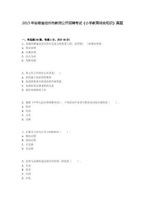 2015年安徽省池州市教师公开招聘考试《小学教育综合知识》真题