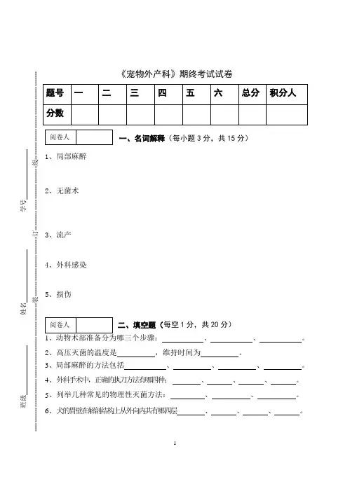 《宠物外产科》期终考试试卷
