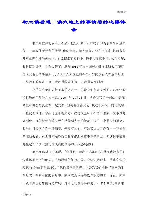 初二读后感：读大地上的事情后的心得体会.doc
