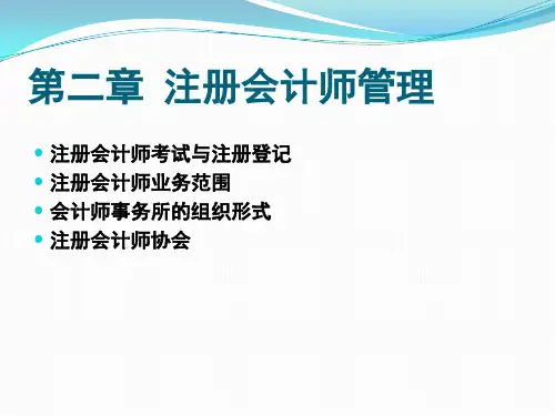 第二章注册会计师管理