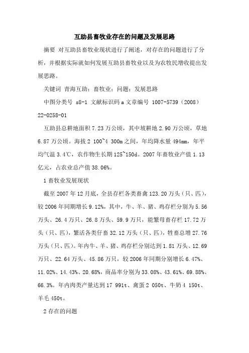 互助县畜牧业存在的问题及发展思路