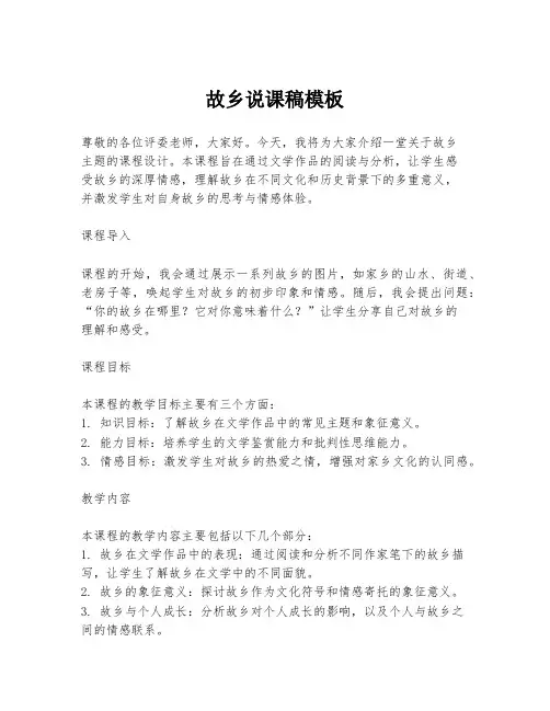 故乡说课稿模板