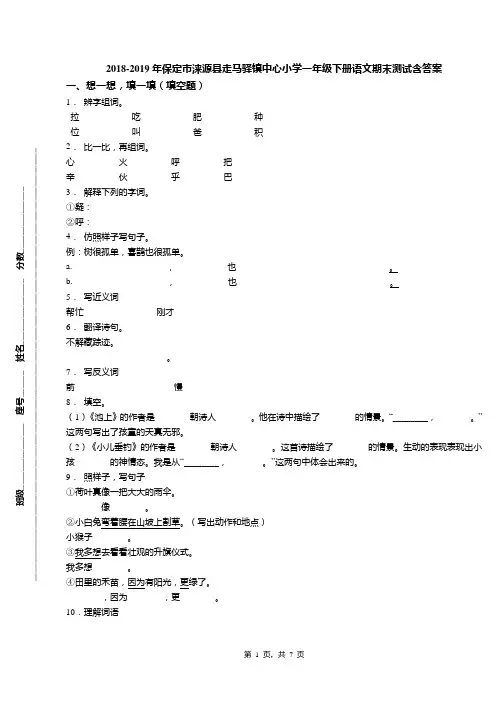 2018-2019年保定市涞源县走马驿镇中心小学一年级下册语文期末测试含答案