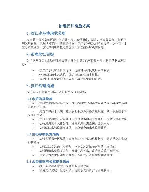 治理汉江措施方案