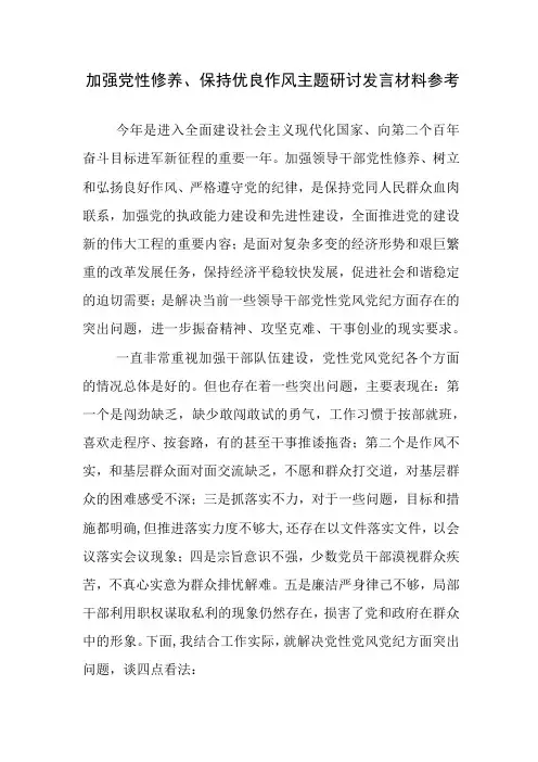 加强党性修养、保持优良作风主题研讨发言材料参考