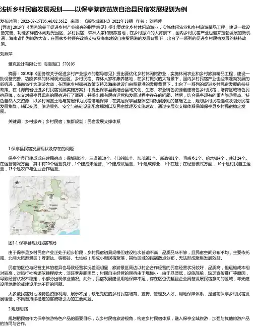 浅析乡村民宿发展规划——以保亭黎族苗族自治县民宿发展规划为例