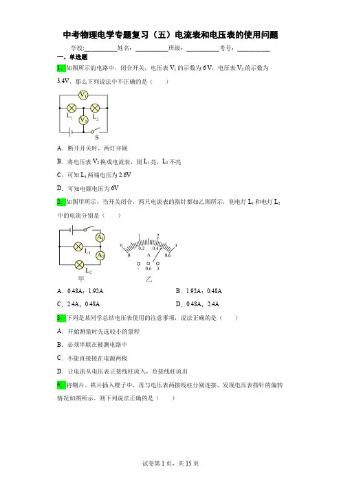 中考物理电学专题复习(五)电流表和电压表的使用问题