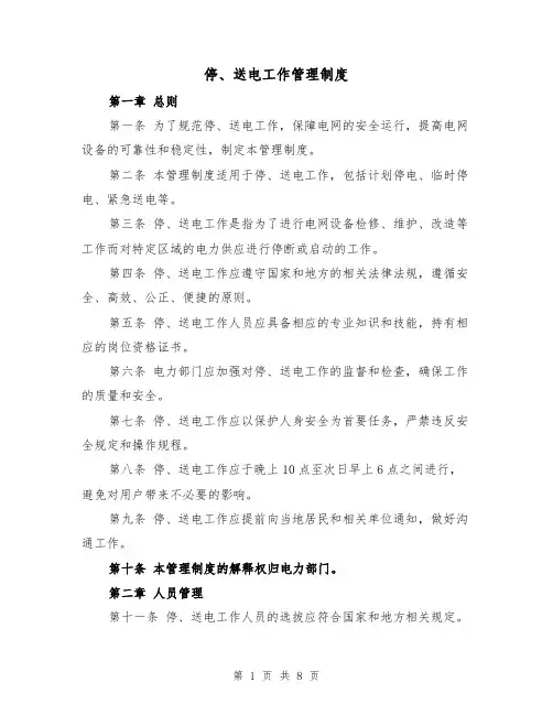 停、送电工作管理制度（4篇）