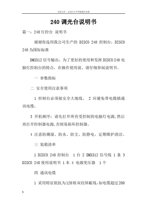 240调光台说明书