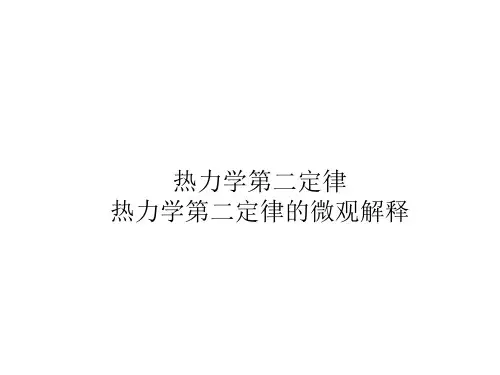 热力学第二定律的微观解释课件