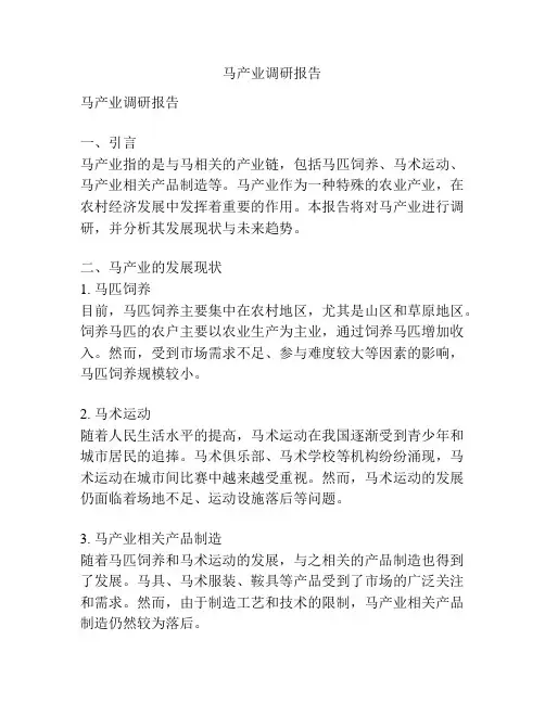 马产业调研报告
