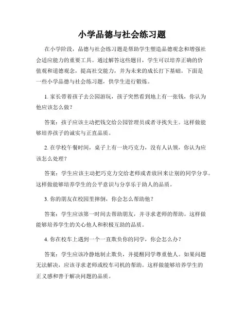 小学品德与社会练习题