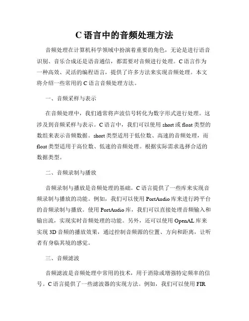 C语言中的音频处理方法