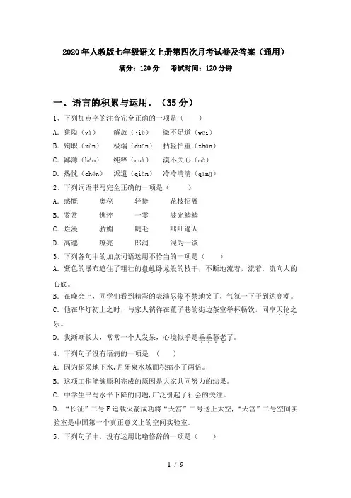 2020年人教版七年级语文上册第四次月考试卷及答案(通用)