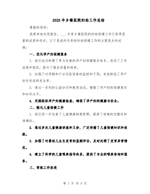 2025年乡镇医院妇幼工作总结（2篇）