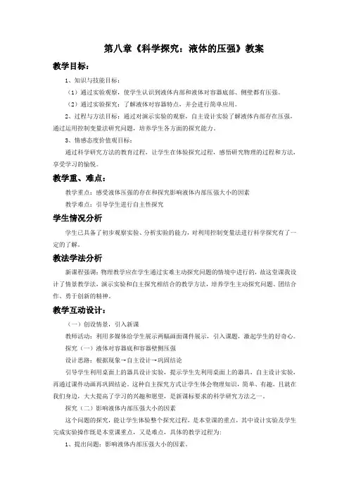 【最新】沪科版八年级物理全册第八章《科学探究：液体的压强》教案1