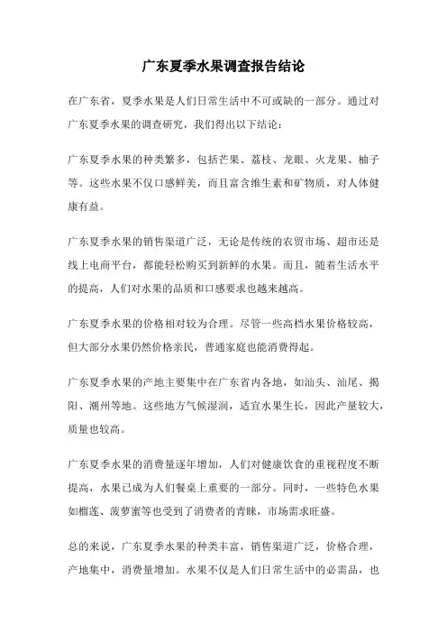 广东夏季水果调查报告结论