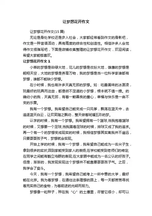 让梦想花开作文
