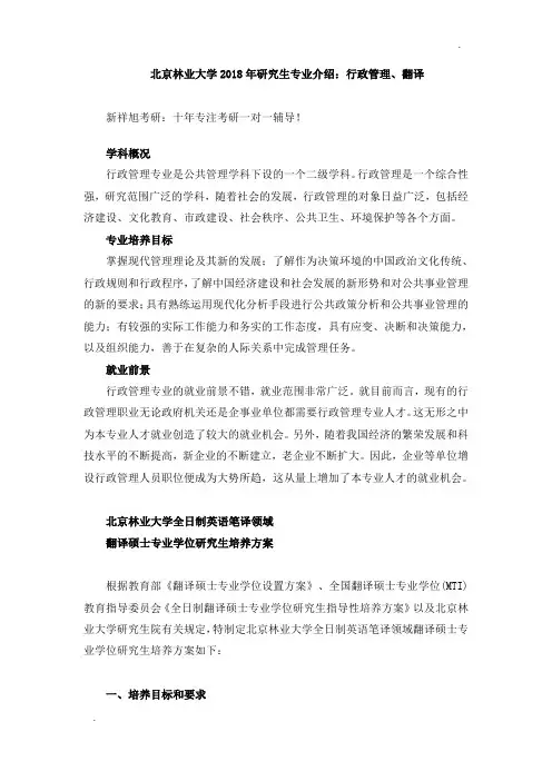 北京林业大学2018年研究生专业介绍：行政管理、翻译-【新祥旭考研】