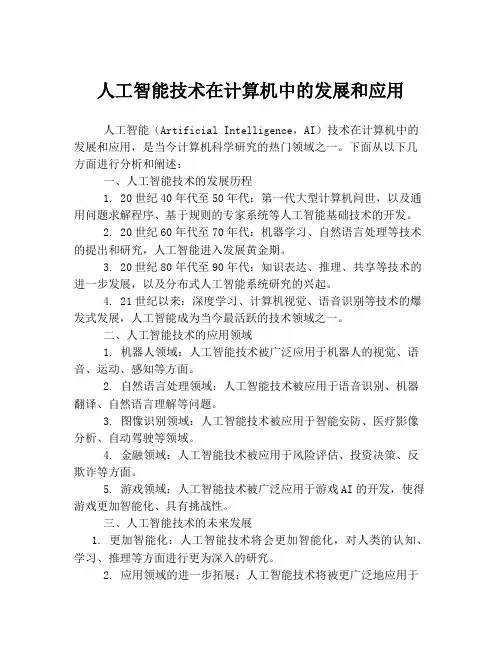 人工智能技术在计算机中的发展和应用