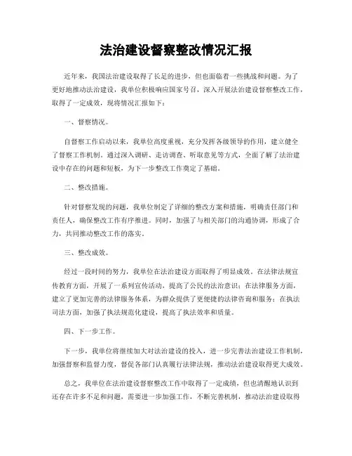 法治建设督察整改情况汇报